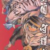 皇国の守護者第5巻「ある面では原作小説以上に楽しめる」