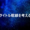 これからの新日本プロレスのタイトル戦線を考える　～2冠王座～