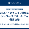 CISSPドメイン4：通信とネットワークセキュリティを徹底攻略