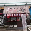 ～博多中洲屋台　一竜　金沢市桜田町～たまに食べる博多ラーメンに大満足でした～(^^♪平成３１年１月6日