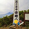 金時山登山とキャンプ（その1）