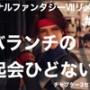 《FF7Rネタバレ攻略-Chapter3『セブンスヘブン』プレイ日記》アバランチの決起会酷くない？