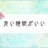 ポカポカ陽気で睡眠を考える