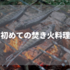 初心者でも焚き火料理は簡単！煤（スス）がつかない方法