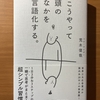 【書評】こうやって頭の中を言語化する。 荒木俊哉　PHP