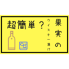 【悪魔のお酒？】果実のウイスキー漬けがお手軽で美味しいらしい？アメリカンチェリーと桃で作ってみました