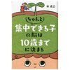 『ちゃんと集中できる子の脳は１０歳までに決まる』