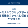 ターミナルでクリップボードにある画像をファイルに保存するやつ作った