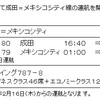 ANA成田ーメキシコシティ線が２０１７年２月１５日から就航です・予約は１１月１６日から