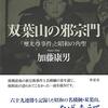 『双葉山の邪宗門』「璽光尊事件」と昭和の角聖 ／ 加藤 康男