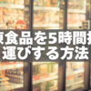 冷凍食品を5時間持ち運びする方法｜保冷剤＆バッグで鮮度キープ