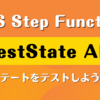 AWS Step Functions の TestState API でステートをテストしよう！