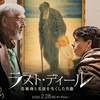 「ラスト・ディール 美術商と名前を失くした肖像」