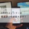 5月8日エントリーポイント紹介！