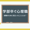 【準備が大事】学部卒で心理職に就くための対策とは？