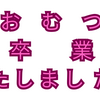 おむつ卒業しましたぁ！！の巻