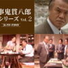 『刑事鬼貫八郎』～甘党刑事のアリバイ崩し事件簿～【おまけつき】