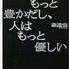 【1想】　世界はもっと豊かだし、人はもっと優しい / 森達也