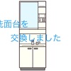 29年物の洗面台が水漏れして修理できないので新しい洗面台に交換しました。