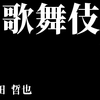 歌舞伎町必殺仕事人！　『ノワール』　誉田哲也