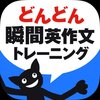 瞬間英作文を実際にやってみる。