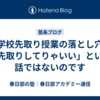 【学校先取り授業の落とし穴】「先取りしてりゃいい」という話ではないのです