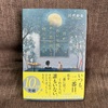 月がきれいな夜に、誰かに思い出してほしかった