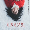 映画「ミスミソウ」ネタバレ感想 原作を継承しつつ見事に映画に昇華した！