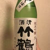 広島県『竹鶴 初しぼり 純米吟醸 生』竹鶴は新酒もパワー全開！オイリーで逞しい旨みを存分に楽しめます。