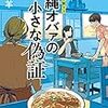 友井羊作「沖縄オバァの小さな偽証　さえこ照ラス」　感想