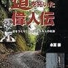 永冨謙『“道”を拓いた偉人伝：道をつくり、道を愛した5人の軌跡』