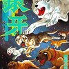 銀牙-流れ星 銀- 第10巻