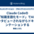 Claude Codeの「知識言語化モード」でAIにインタビューされながらドキュメンテーションする