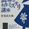 『謎解き名作ミステリ講座』佳多山大地（講談社）★★★★☆