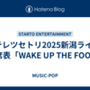 キテレツセトリ2025新潟ライブ/座席表「WAKE UP THE FOOL」