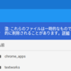  Chromebook の容量枯渇問題