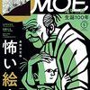 月刊モエ MOE 2021年9月号「最新決定版こわい絵本」「滝平二郎生誕100年」SEPTEMBER 2021 9 ヒグチユウコ　佐藤さとる展　馬場のぼる展　諸星大二郎展　マリメッコ　インゲラ・アニアニウス　コマ撮りアニメ　原田マハインタビュー　ほか　読了