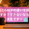 GAIQとGACPの違いを説明できますか？できないなら素人決定です！