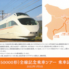 小田急電鉄　　「ＶＳＥ（５００００形）全線記念乗車ツアー乗車記念証」