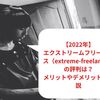 【2023年1月最新】エクストリームフリーランス（extreme-freelance）の評判は？メリットやデメリットを解説