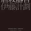 【開催のお知らせ】眼鏡堂書店の読書会『虐殺器官』伊藤計劃