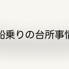 外航船員の台所事情