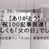 【ありがとう】祝100記事到達！奇しくも「父の日」でした