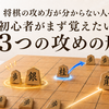将棋の攻め方が分からない人へ。初心者がまず覚えたい3つの攻めの形