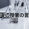 理科の先生が最後の授業で放った言葉「測定できないものは存在しない」