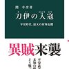 『刀伊の入寇 平安時代、最大の対外危機』関幸彦　女真族の襲来と軍事貴族たちの台頭