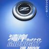 湾岸ミッドナイト THE MOVIE