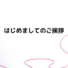 はじめまして