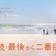 続・続・最後から二番目の恋 第11話 最終回（感想）腐れ縁なんでは？
