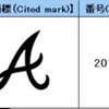 アトランタ･ブレーブスのAマークは著名じゃない？